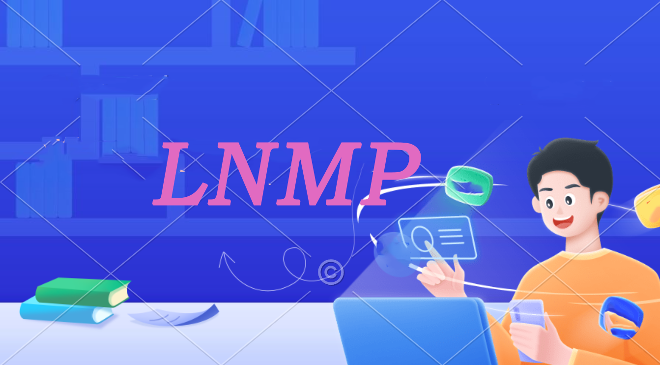 LNMP自定义源码编译安装